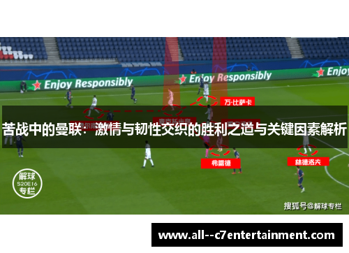 苦战中的曼联：激情与韧性交织的胜利之道与关键因素解析