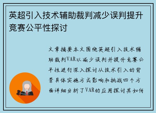 英超引入技术辅助裁判减少误判提升竞赛公平性探讨