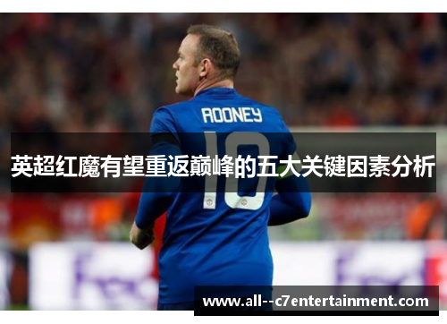 英超红魔有望重返巅峰的五大关键因素分析