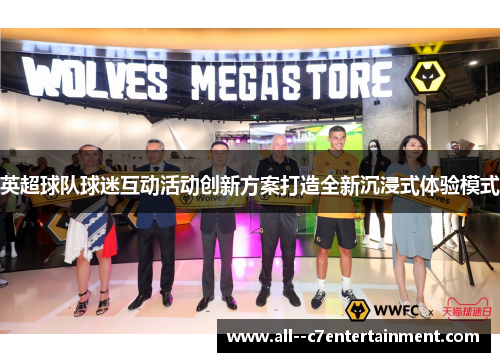 英超球队球迷互动活动创新方案打造全新沉浸式体验模式