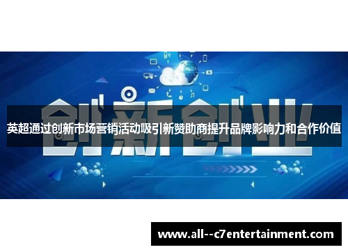 英超通过创新市场营销活动吸引新赞助商提升品牌影响力和合作价值