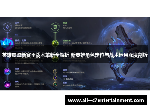英雄联盟新赛季战术革新全解析 新英雄角色定位与战术运用深度剖析