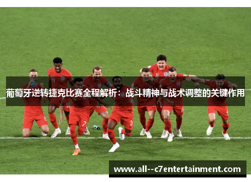 葡萄牙逆转捷克比赛全程解析：战斗精神与战术调整的关键作用