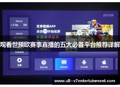 观看世预欧赛事直播的五大必备平台推荐详解 观看世预欧赛事直播的五大必备平台推荐详解