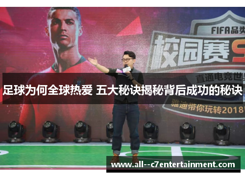 足球为何全球热爱 五大秘诀揭秘背后成功的秘诀