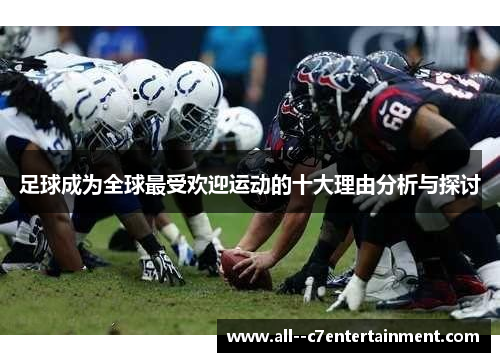 足球成为全球最受欢迎运动的十大理由分析与探讨