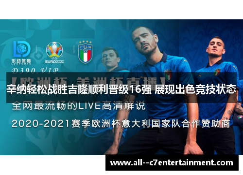 辛纳轻松战胜吉隆顺利晋级16强 展现出色竞技状态