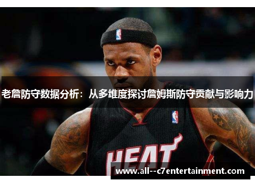 老詹防守数据分析：从多维度探讨詹姆斯防守贡献与影响力