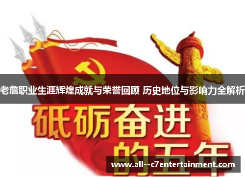 老詹职业生涯辉煌成就与荣誉回顾 历史地位与影响力全解析