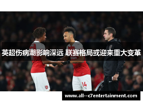 英超伤病潮影响深远 联赛格局或迎来重大变革