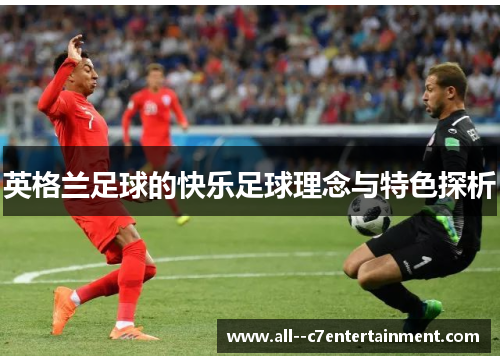 英格兰足球的快乐足球理念与特色探析
