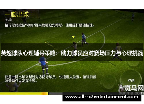 英超球队心理辅导策略：助力球员应对赛场压力与心理挑战