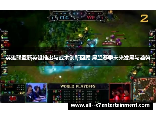 英雄联盟新英雄推出与战术创新回顾 展望赛季未来发展与趋势