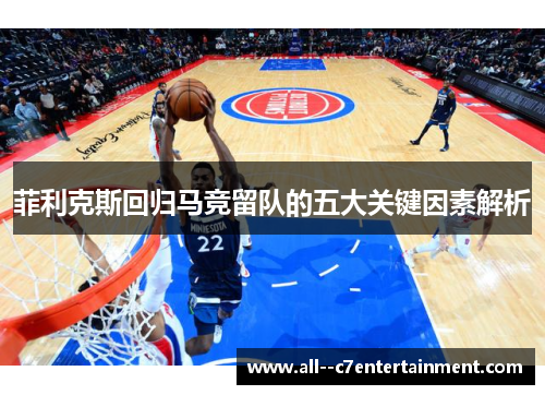 菲利克斯回归马竞留队的五大关键因素解析