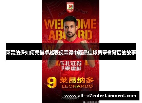 莱昂纳多如何凭借卓越表现赢得中超最佳球员荣誉背后的故事
