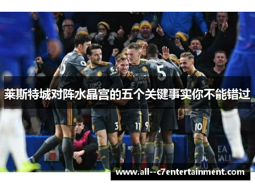 莱斯特城对阵水晶宫的五个关键事实你不能错过