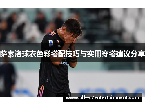 萨索洛球衣色彩搭配技巧与实用穿搭建议分享