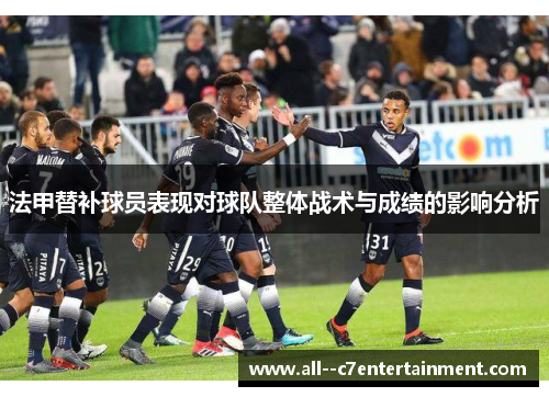 法甲替补球员表现对球队整体战术与成绩的影响分析