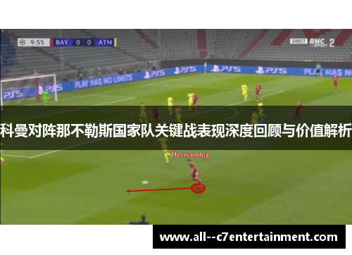 科曼对阵那不勒斯国家队关键战表现深度回顾与价值解析
