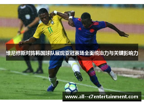 维尼修斯对阵韩国球队展现亚冠赛场全面统治力与关键影响力