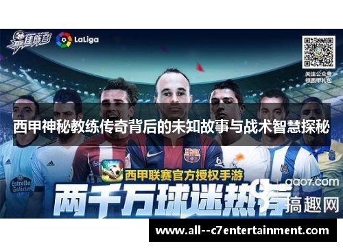 西甲神秘教练传奇背后的未知故事与战术智慧探秘