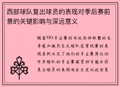 西部球队复出球员的表现对季后赛前景的关键影响与深远意义