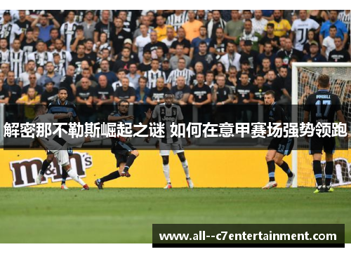 解密那不勒斯崛起之谜 如何在意甲赛场强势领跑