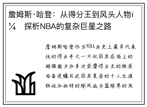 詹姆斯·哈登：从得分王到风头人物，探析NBA的复杂巨星之路