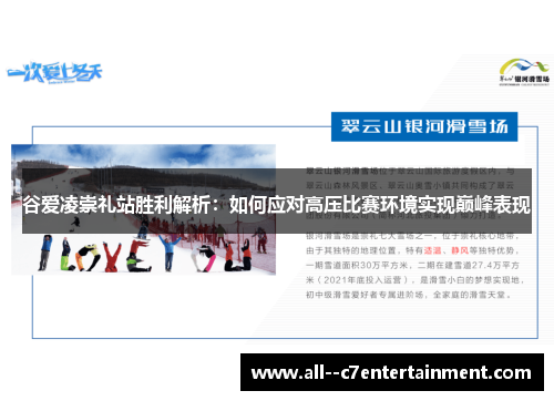 谷爱凌崇礼站胜利解析:如何应对高压比赛环境实现巅峰表现 谷爱凌崇礼站胜利解析:如何应对高压比赛环境实现巅峰表现