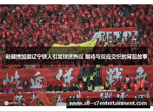 赵健博加盟辽宁铁人引发球迷热议 期待与反应交织的背后故事