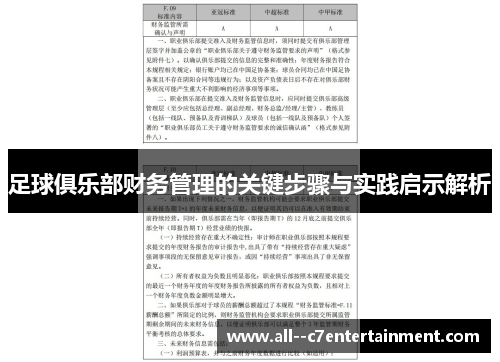 足球俱乐部财务管理的关键步骤与实践启示解析