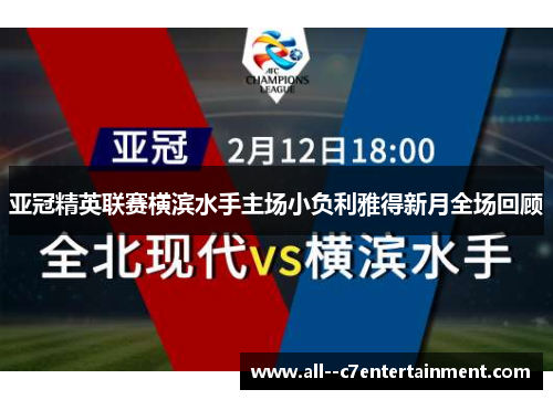 亚冠精英联赛横滨水手主场小负利雅得新月全场回顾 亚冠精英联赛横滨水手主场小负利雅得新月全场回顾