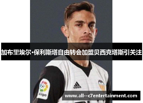 加布里埃尔·保利斯塔自由转会加盟贝西克塔斯引关注 加布里埃尔·保利斯塔自由转会加盟贝西克塔斯引关注