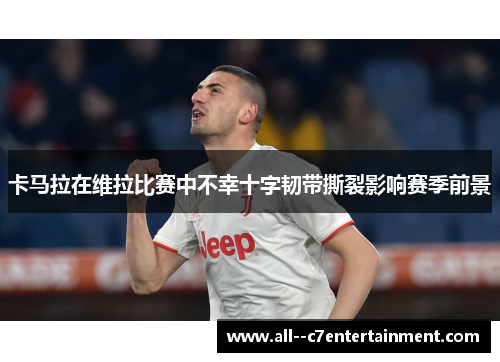卡马拉在维拉比赛中不幸十字韧带撕裂影响赛季前景