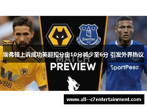 埃弗顿上诉成功英超扣分由10分减少至6分 引发外界热议 埃弗顿上诉成功英超扣分由10分减少至6分 引发外界热议
