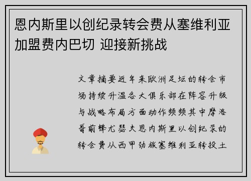 恩内斯里以创纪录转会费从塞维利亚加盟费内巴切 迎接新挑战 恩内斯里以创纪录转会费从塞维利亚加盟费内巴切 迎接新挑战