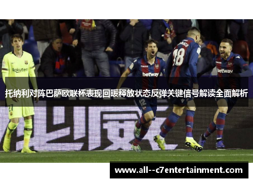 托纳利对阵巴萨欧联杯表现回暖释放状态反弹关键信号解读全面解析
