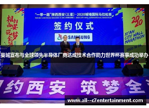 曼城宣布与全球领先半导体厂商达成技术合作助力世界杯赛事成功举办 曼城宣布与全球领先半导体厂商达成技术合作助力世界杯赛事成功举办