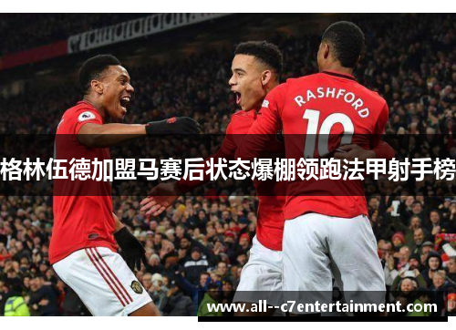 格林伍德加盟马赛后状态爆棚领跑法甲射手榜 格林伍德加盟马赛后状态爆棚领跑法甲射手榜