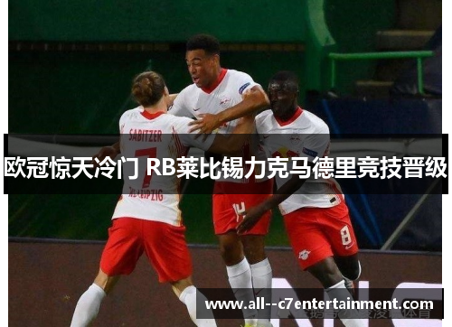 欧冠惊天冷门 RB莱比锡力克马德里竞技晋级