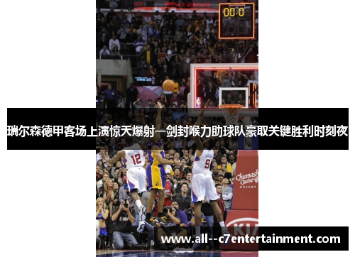 瑞尔森德甲客场上演惊天爆射一剑封喉力助球队豪取关键胜利时刻夜