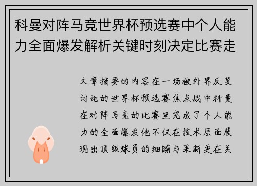 科曼对阵马竞世界杯预选赛中个人能力全面爆发解析关键时刻决定比赛走向