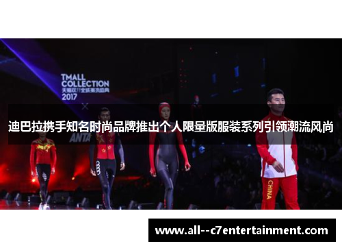 迪巴拉携手知名时尚品牌推出个人限量版服装系列引领潮流风尚