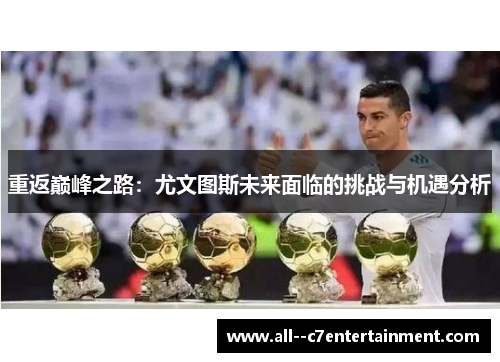 重返巅峰之路：尤文图斯未来面临的挑战与机遇分析