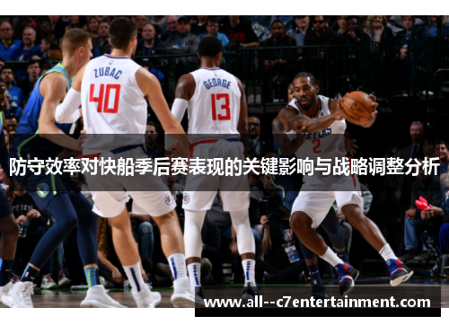 防守效率对快船季后赛表现的关键影响与战略调整分析 防守效率对快船季后赛表现的关键影响与战略调整分析