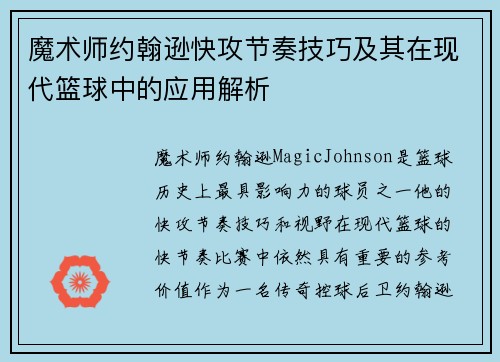 魔术师约翰逊快攻节奏技巧及其在现代篮球中的应用解析 魔术师约翰逊快攻节奏技巧及其在现代篮球中的应用解析
