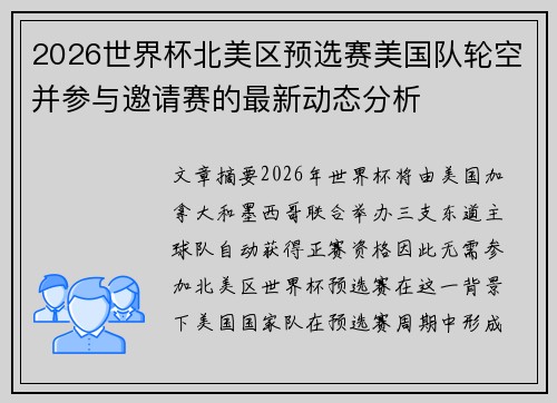 2026世界杯北美区预选赛美国队轮空并参与邀请赛的最新动态分析 2026世界杯北美区预选赛美国队轮空并参与邀请赛的最新动态分析