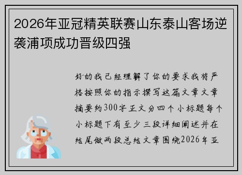2026年亚冠精英联赛山东泰山客场逆袭浦项成功晋级四强 2026年亚冠精英联赛山东泰山客场逆袭浦项成功晋级四强