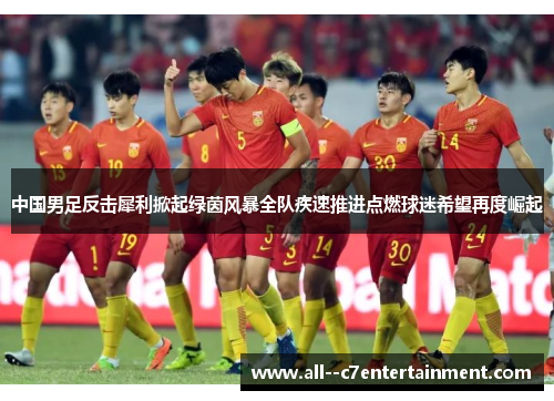 中国男足反击犀利掀起绿茵风暴全队疾速推进点燃球迷希望再度崛起