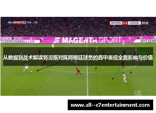 从数据到战术解读努涅斯对阵阿根廷球员的西甲表现全面影响与价值